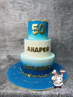Торт \"50 лет\"