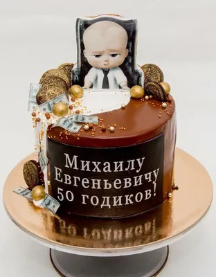 купить торт на 50 лет c бесплатной доставкой в Санкт-Петербурге, Питере, СПБ