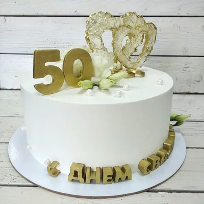 Торт на 50 лет на заказ в Москве с доставкой: цены и фото | Магиссимо