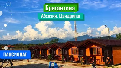 Лучшие достопримечательности Цандрипша (Цандрыпша)