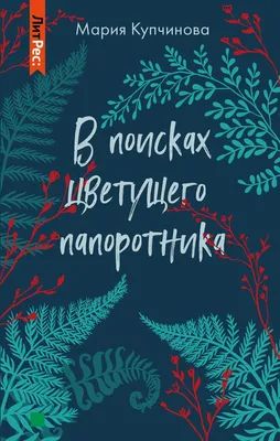 Папоротник кудрявый цветущий, заросли …» — создано в Шедевруме
