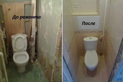 Туалет до ремонта и после - Ремонт туалета - Ремонт кв. фото - Новый Город