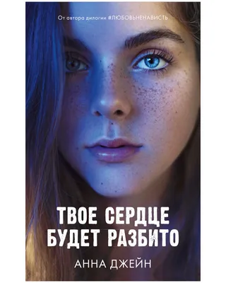 Твое сердце будет разбито купить книгу с доставкой по цене 395 руб. в  интернет магазине | Издательство Clever