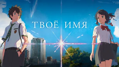 Любовь превыше жизни? Философия аниме \"Твоё имя\". | Анимефаг | Дзен