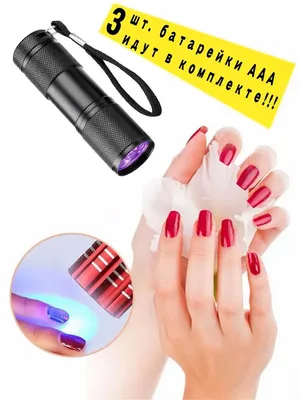 Ультрафиолетовый фонарик, мини, ручной для сушки лака, светодиодный, 9 LED, УФ  лампа для маникюра BROSIS.TRADE 15873574 купить в интернет-магазине  Wildberries