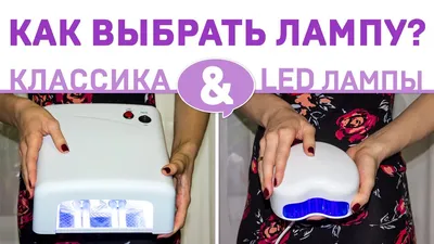 Ультрафиолетовая лампа для гель лака. Какая нужна, как выбрать. Сравнение УФ  ламп - YouTube
