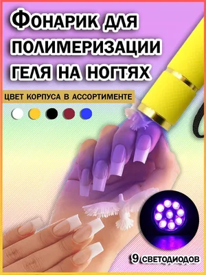 Лампа для маникюра Ассорти Товаров Уф-лампа для сушки ногтей / Фонарик для  полимеризации геля на ногтях / Мини-лампа для сушки гель-лака - купить по  выгодной цене в интернет-магазине OZON (623107211)