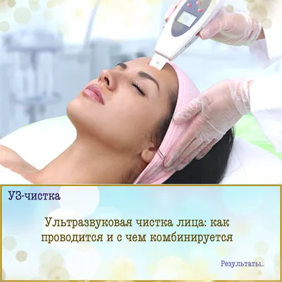 Ультразвуковая чистка лица: как проводится и с чем комбинируется -  Турчанинова Дарья