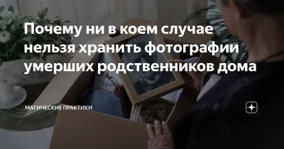 Почему ни в коем случае нельзя хранить фотографии умерших родственников  дома | Магические практики | Дзен