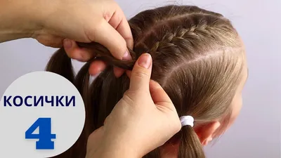Плетение французских косичек / 4 косы / #прическа на средние волосы -  YouTube