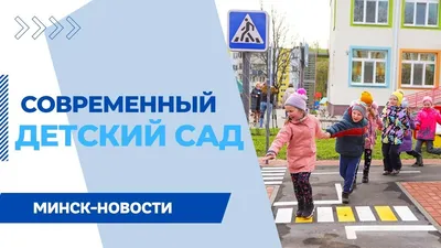 В густозаселенном \"Минск-Мире\" открыли новый детский сад – что на очереди?  | tochka.by