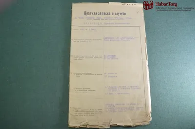 Купить Анкета личное дело записка о службе на следователя \"Военный  Трибунал\". СССР. 1930-е годы. в интернет-аукционе HabarTorg. Анкета личное  дело записка о службе на следователя \"Военный Трибунал\". СССР. 1930-е  годы.: цены, фото,