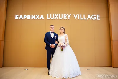 ЗАГС Барвиха luxury Village — фото свадьбы в Барвихе — Фотограф