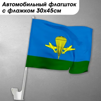 Флаг ВДВ России купить в Екатеринбурге ⚑