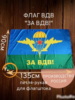 Флаг ВДВ 30 х 40 Код товара: VDVT4023040 | Купить в интернет-магазине  «Водник»
