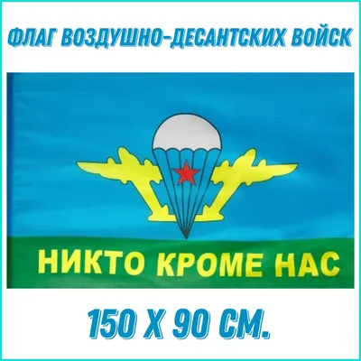 Флаг ВДВ / 90х135 / Полиэфирный Шелк / Никто кроме нас / Россия / Воздушно  Десантные Войска / ВДВ / Подарок ВДВ / Десант ВДВ / Флаг в подарок / FlLife  - купить Флаг по выгодной цене в интернет-магазине OZON (593458180)