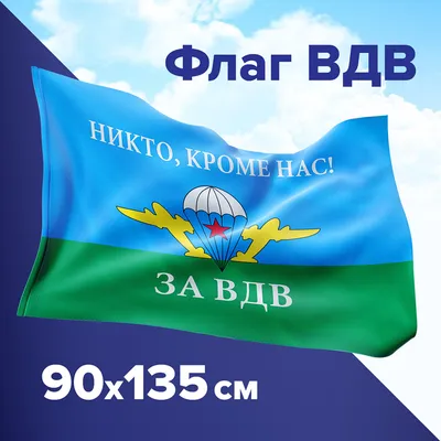 Флаг ВДВ воздушно-десантных войск, Высокомобильные десантные войска Украины  (ID#690677272), цена: 330 ₴, купить на Prom.ua