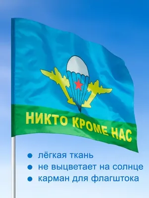 Флаг За ВДВ без надписей 90х145 купить в Москве по доступной цене | ФлагОпт