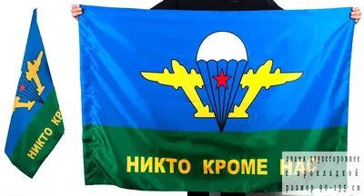 Russia Airborn Troops Flag ВДВ Winged Infantry Никто, кроме нас！ | eBay