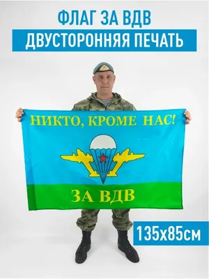 Флаг ВДВ «Никто кроме нас» с белым куполом и эмблемой ВДВ