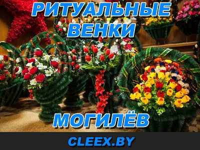 Венки на похороны