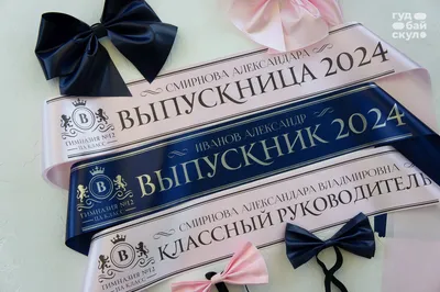 Лента выпускник 2024. Именные ленты на выпускной.