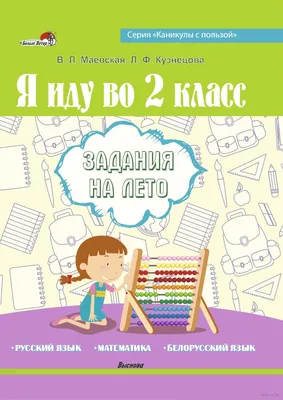 Я иду во 2 класс. Задания на лето Лилия Кузнецова, Валентина Маевская :  купить в Минске в интернет-магазине — OZ.by