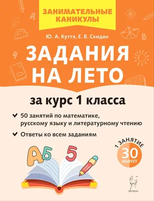 Купить книгу Задания на лето. 1 класс. 50 занятий. в Москве - Издательство  Легион