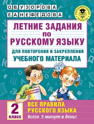 Летние задания по математике и русскому языку для повторения и закрепления  учебного материала. 1 класс (Елена Нефедова, Ольга Узорова) - купить книгу  с доставкой в интернет-магазине «Читай-город». ISBN: 978-5-17-154389-1