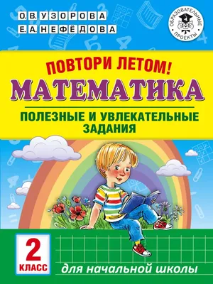 Летние задания из 1 во 2 класс. Занимаемся на каникулах - Стрекоза