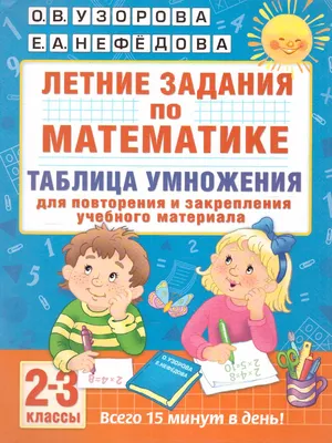 Комбинированные летние задания за курс 2 класса. Л. А. Иляшенко, И. В.  Щеглова - «Всего по 20 минут в день на занятия и ребенок уже не \"отупеет\"за  лето! » | отзывы