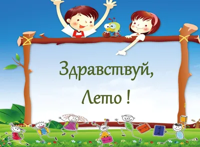 Здравствуй, лето!» — Детский сад №25 города Ставрополя