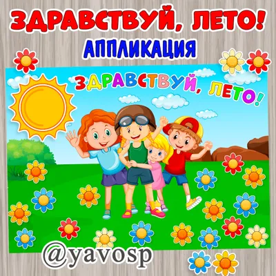 Музыкальная открытка здравствуй лето!