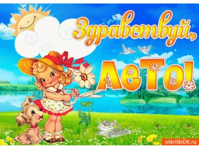 Здравствуй лето... | Мои стихи ... | Дзен