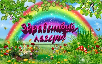 Здравствуй, ЛЕТО! ~ Открытка (плейкаст)