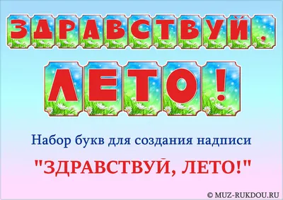 Здравствуй, лето! — МАОУ СОШ №67 города Тюмени