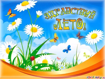 Здравствуй, лето!» — ЦКД Сероглазка