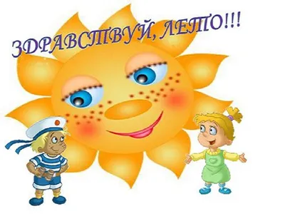 Картинки с надписью - Ну лето, здравствуй!.