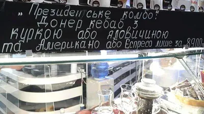 АЗС на Украине отреагировали на фото Зеленского с шаурмой и включили в меню  \"Президентское комбо\" — 30.05.2019 — В мире на РЕН ТВ