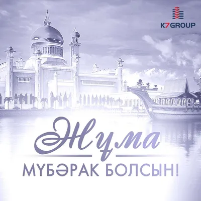 Күніңіз сәтті болсын! Жұма мубарак Болсын! #жума #жумамубаракболсын |  Instagram