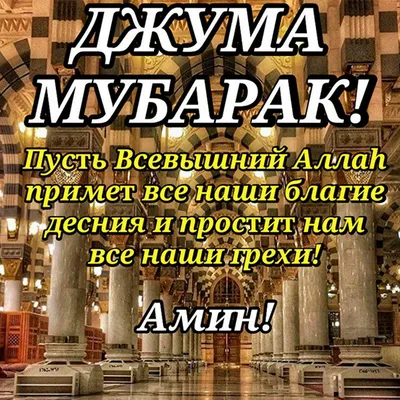 Жума мубарак болсын. Тiлеген дуга тiлектерiмiз кабыл болсын 🤲🤲🤲 |  Instagram