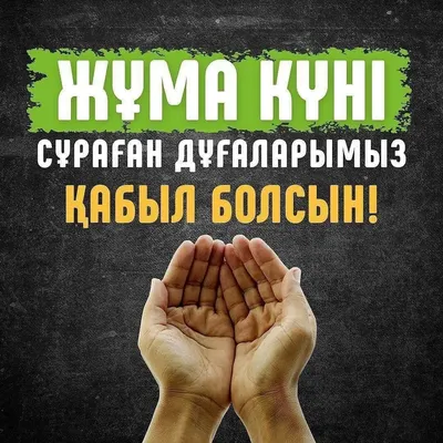 жума мубарак болсын # Аллауахбар | TikTok