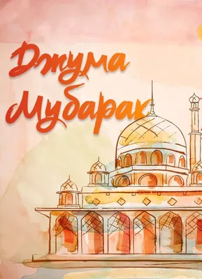 Juma múbárak bolsyn!|Sýretter - Qazaqstan musylmandary Dіnı basqarmasynyń  resmı saıty