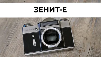 Зенит Е обзор Советского фотоаппарата - YouTube