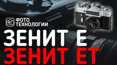 Фотоаппарат Зенит-Е обзор и инструкция - Фототехника СССР