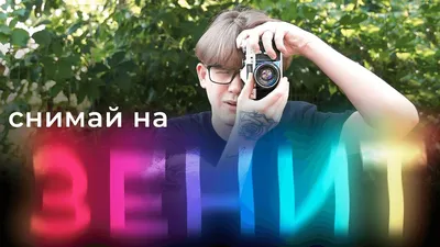 Фотоаппарат ЗЕНИТ-3М | обзор | Иди и снимай | Дзен