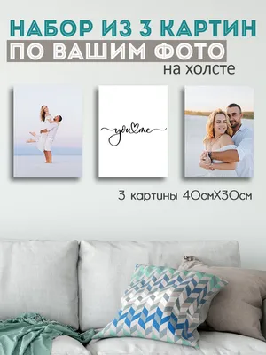 Печать фотографий на холсте под заказ недорого в Москве - Багемия