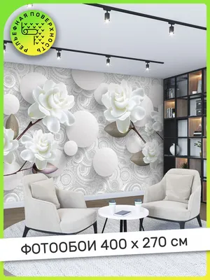АРТ ФОТООБОИ / Фотообои, обои 3Д цветы на стену, в зал, гостиную, спальню,  на кухню, 400 см x 270 см - купить по выгодной цене в интернет-магазине  OZON (740202756)