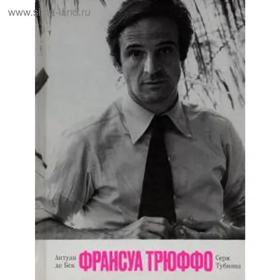Множество фотографий Франсуа Трюффо для выбора