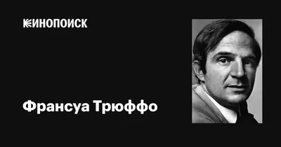 Изображения Франсуа Трюффо для коллекционеров